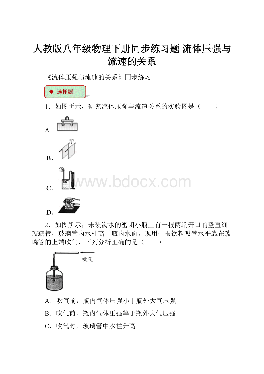 人教版八年级物理下册同步练习题 流体压强与流速的关系Word文件下载.docx