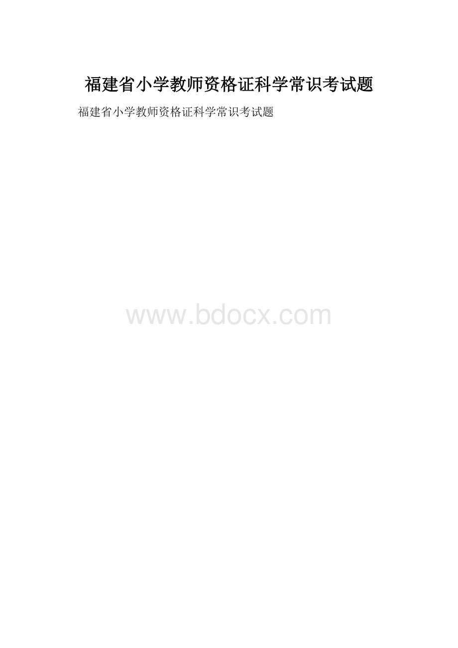 福建省小学教师资格证科学常识考试题.docx_第1页