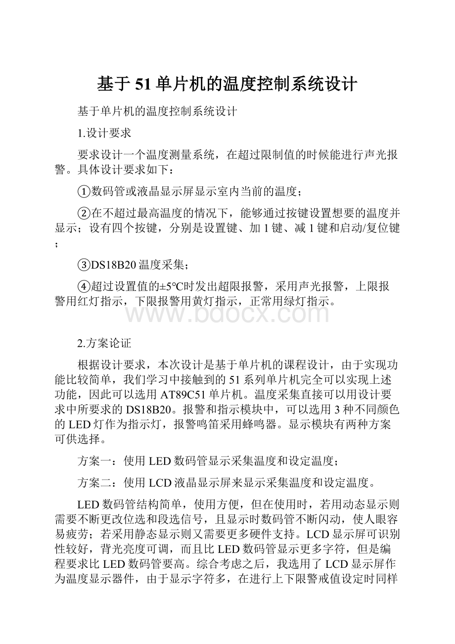 基于51单片机的温度控制系统设计Word格式文档下载.docx