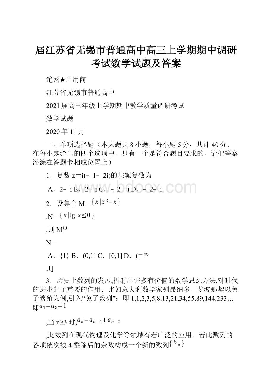 届江苏省无锡市普通高中高三上学期期中调研考试数学试题及答案.docx_第1页