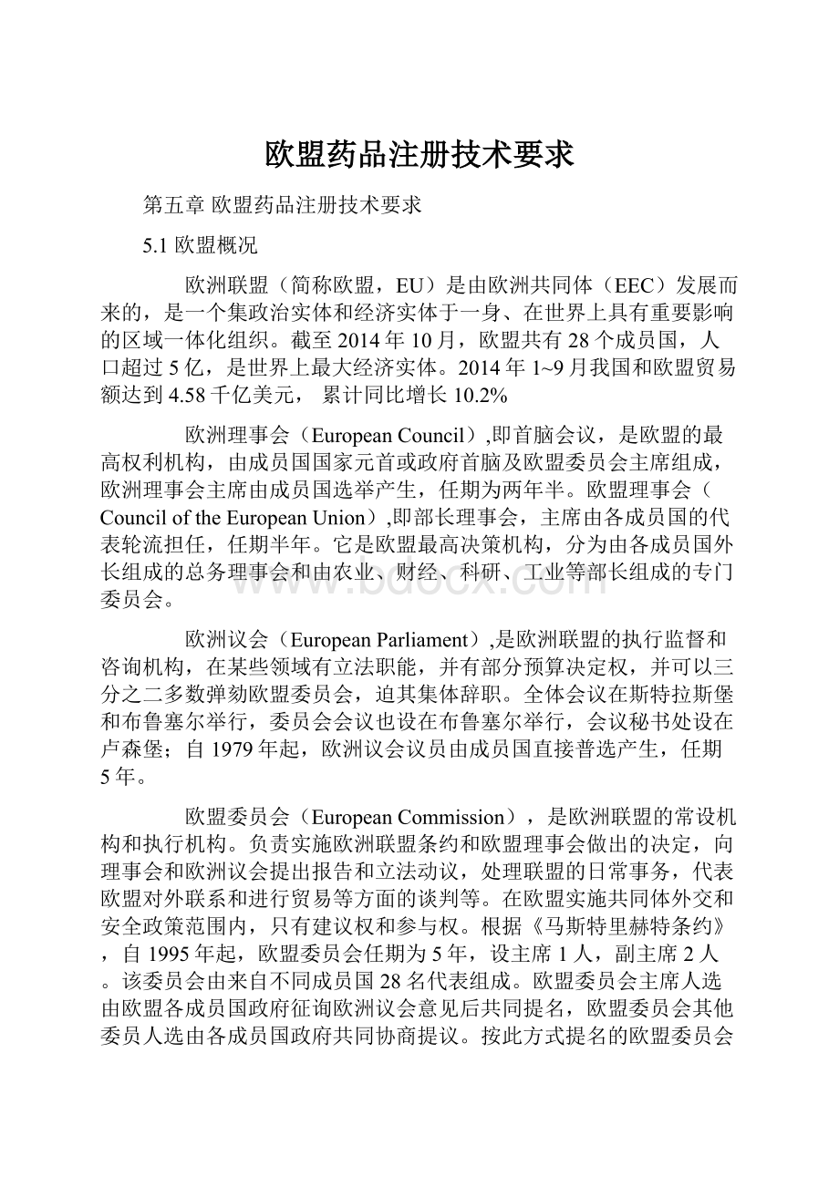 欧盟药品注册技术要求Word文档下载推荐.docx