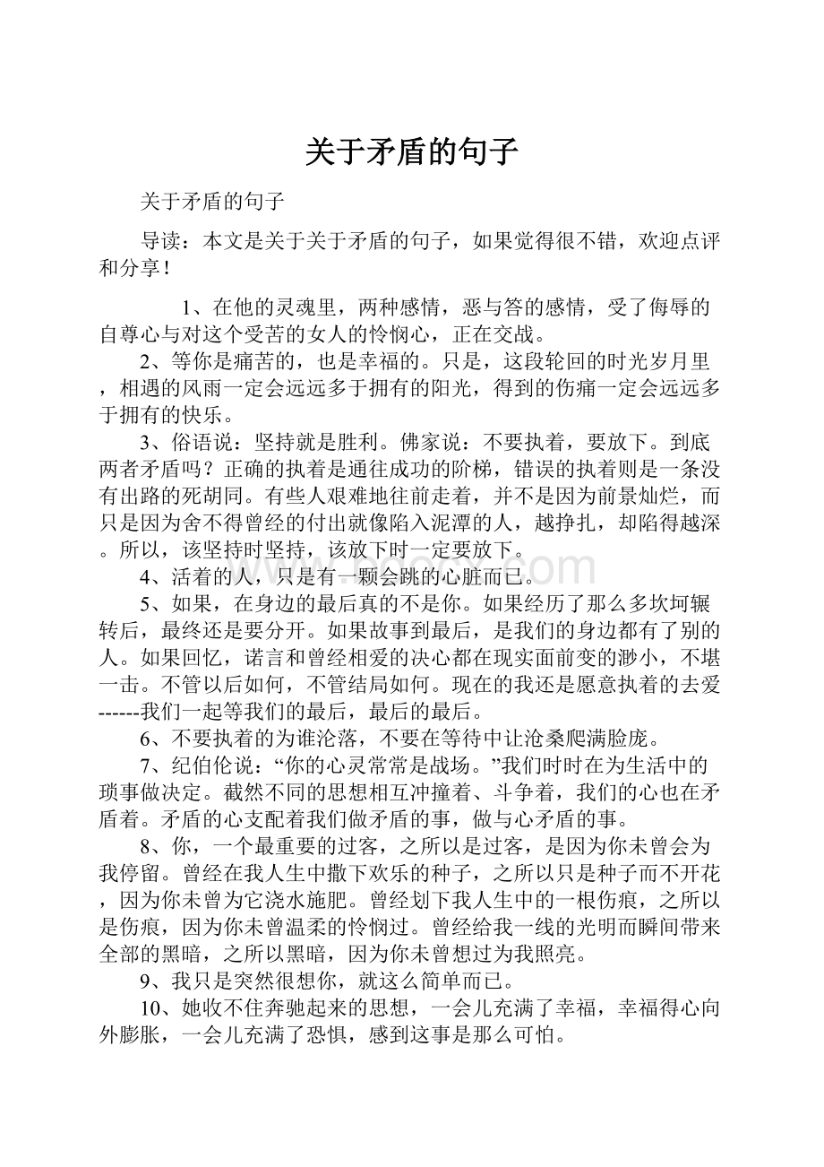 关于矛盾的句子Word文件下载.docx