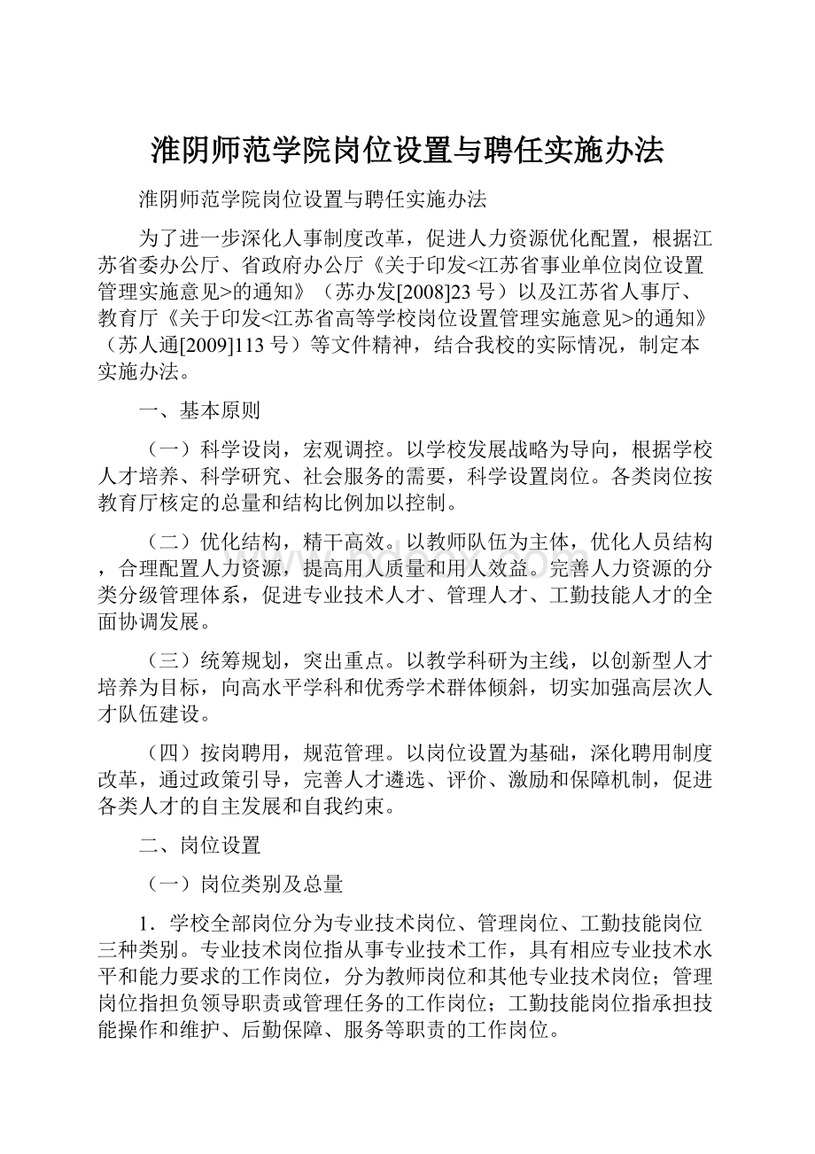 淮阴师范学院岗位设置与聘任实施办法Word文档格式.docx_第1页