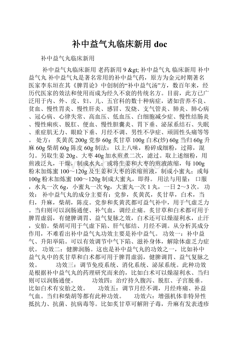 补中益气丸临床新用docWord文档下载推荐.docx