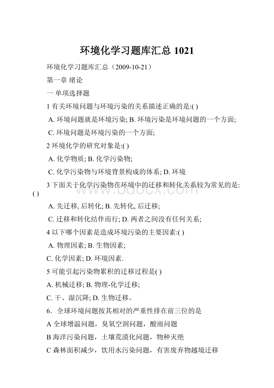 环境化学习题库汇总1021Word文件下载.docx_第1页