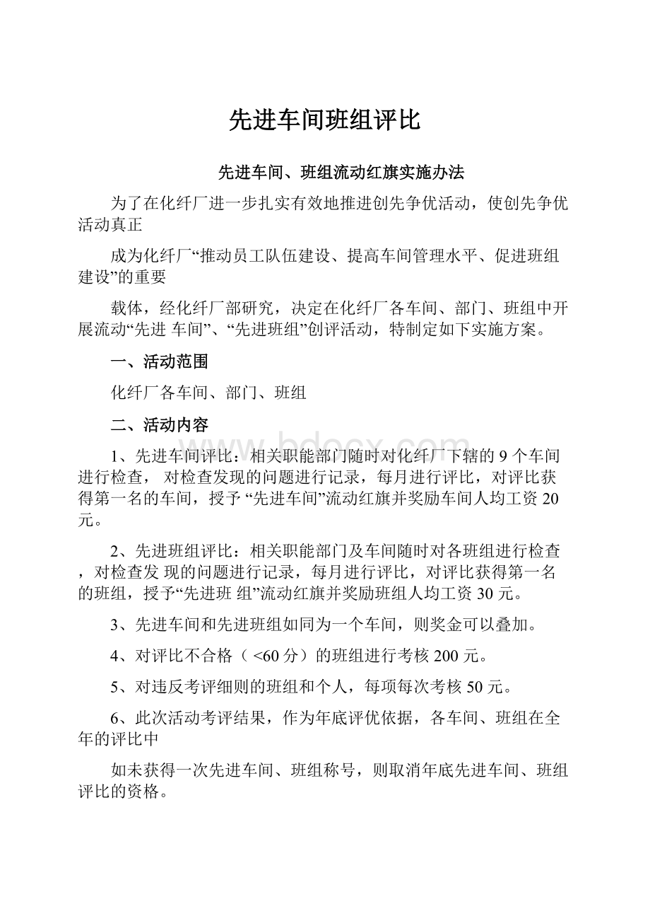 先进车间班组评比.docx_第1页