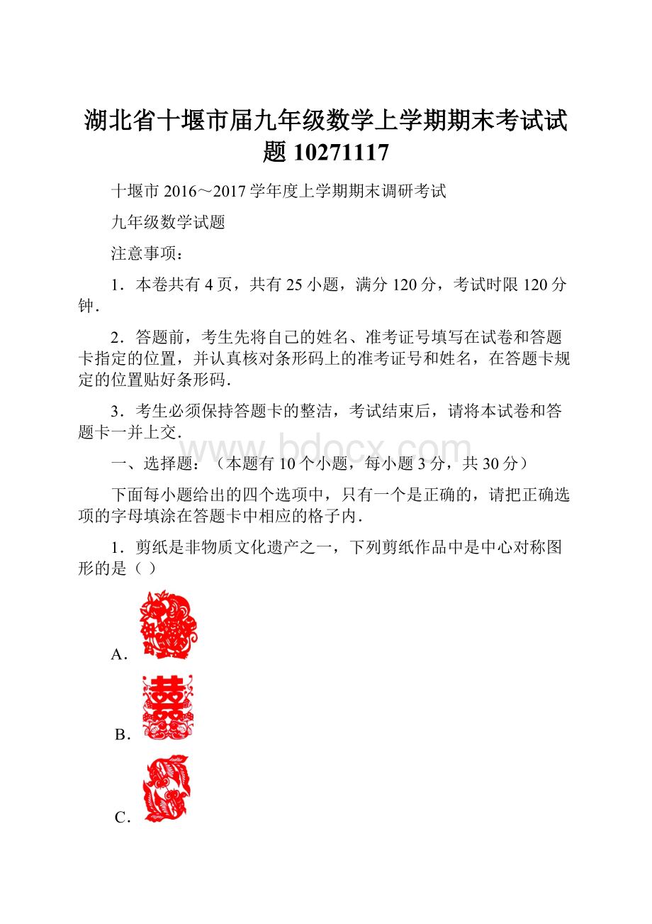 湖北省十堰市届九年级数学上学期期末考试试题10271117.docx_第1页