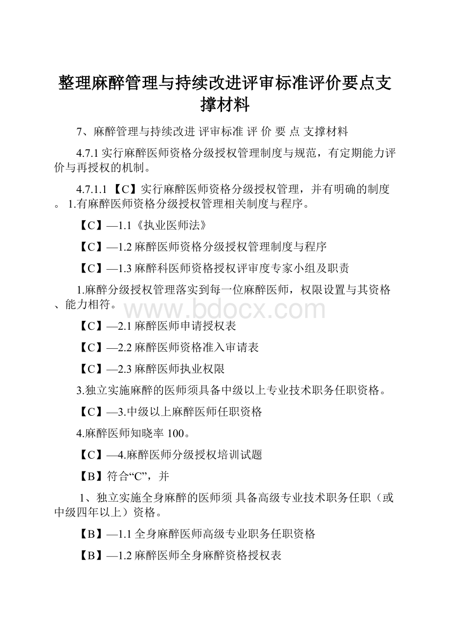 整理麻醉管理与持续改进评审标准评价要点支撑材料Word文档下载推荐.docx_第1页