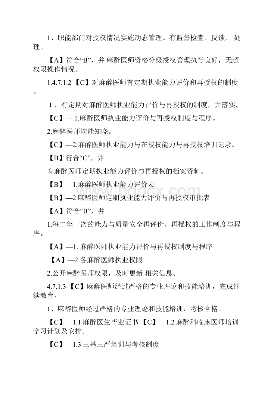 整理麻醉管理与持续改进评审标准评价要点支撑材料Word文档下载推荐.docx_第2页