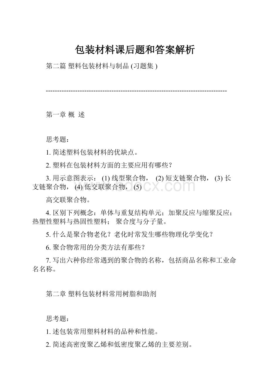 包装材料课后题和答案解析.docx_第1页