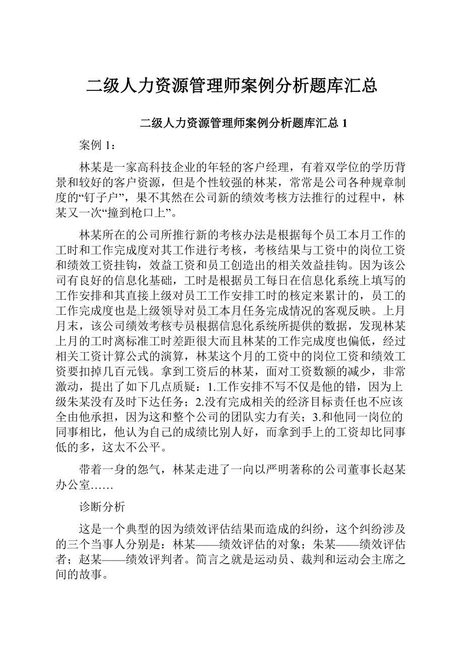 二级人力资源管理师案例分析题库汇总Word格式文档下载.docx