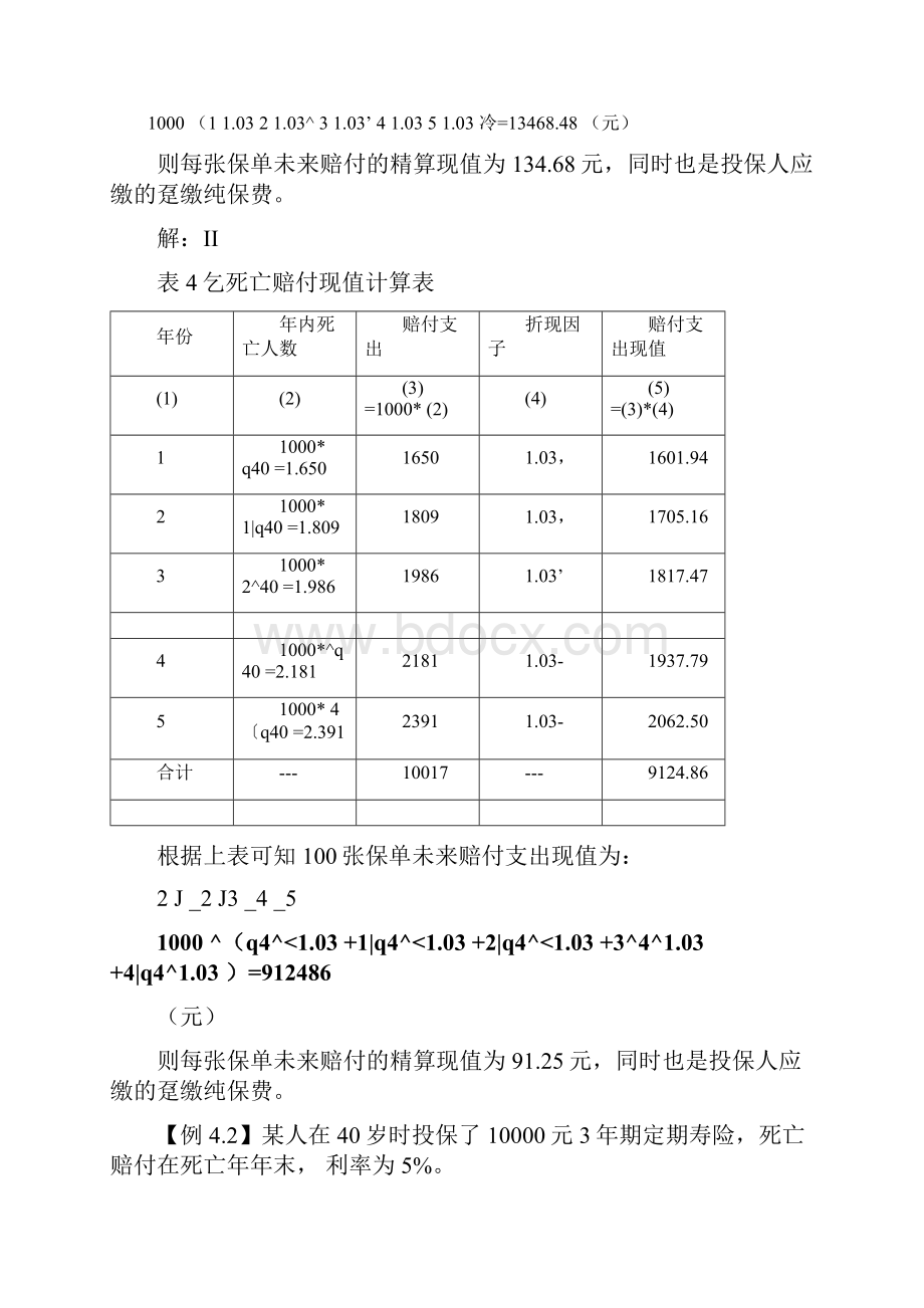 寿险精算习题及答案Word文件下载.docx_第2页