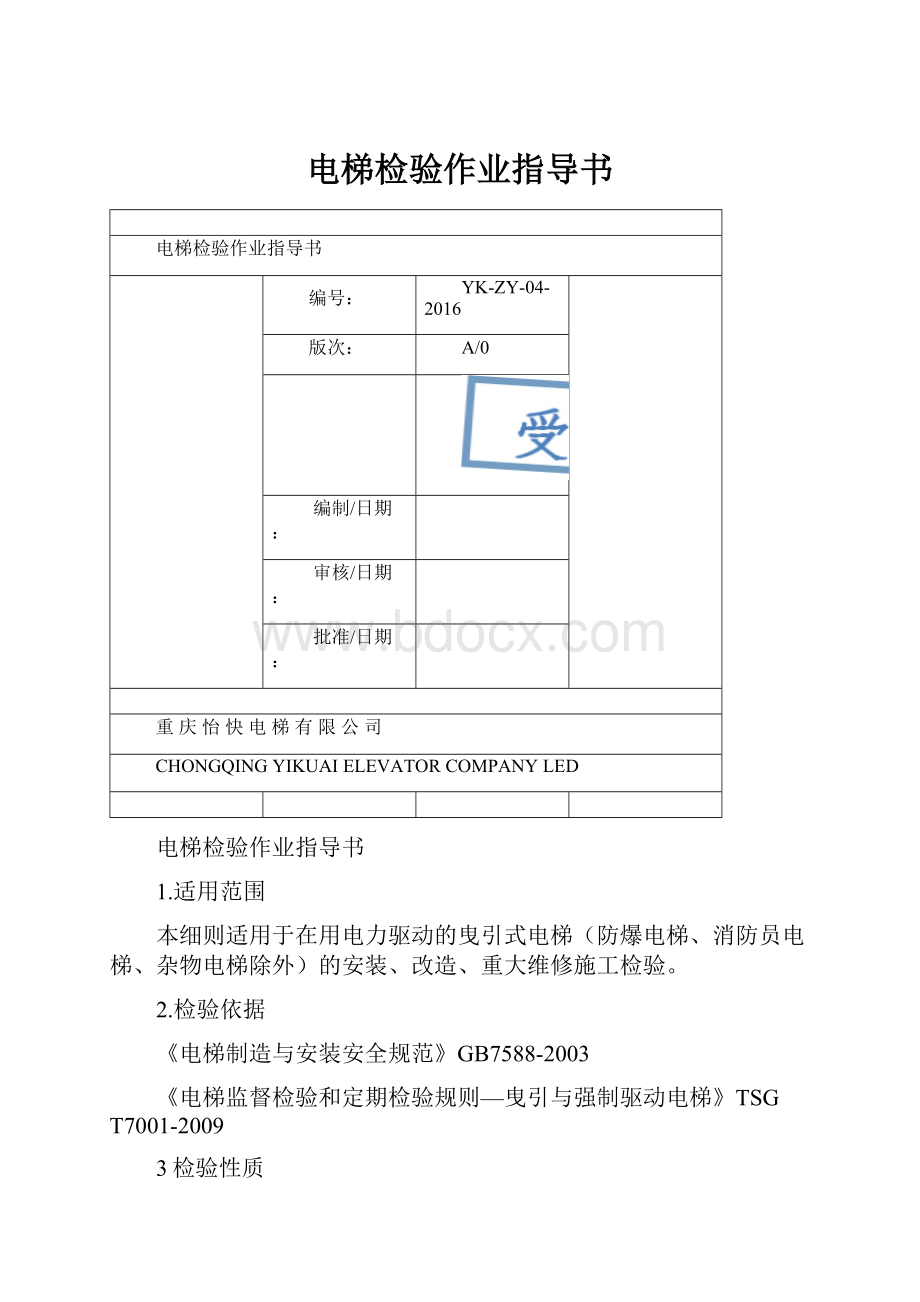 电梯检验作业指导书.docx_第1页