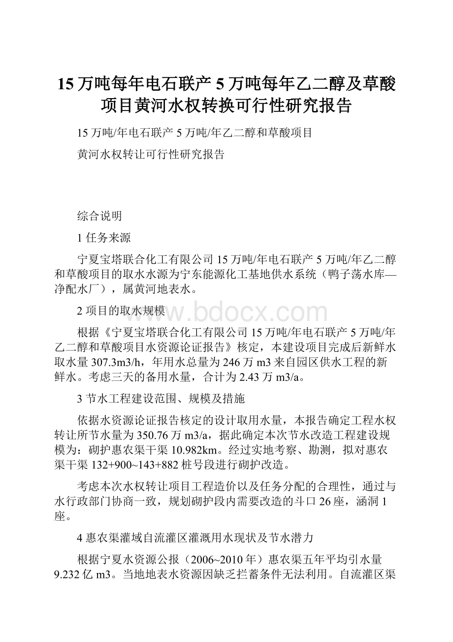 15万吨每年电石联产5万吨每年乙二醇及草酸项目黄河水权转换可行性研究报告.docx