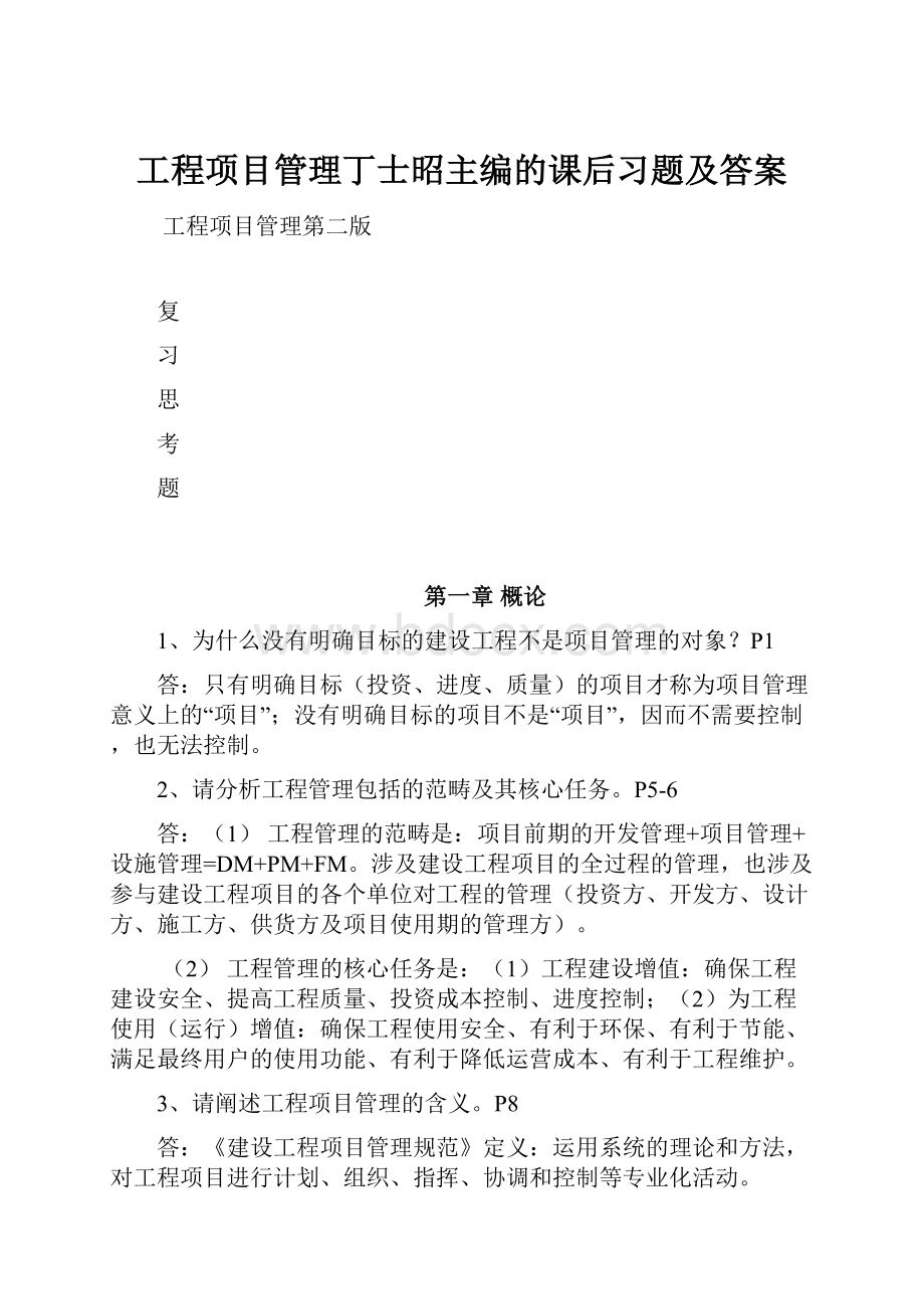 工程项目管理丁士昭主编的课后习题及答案.docx