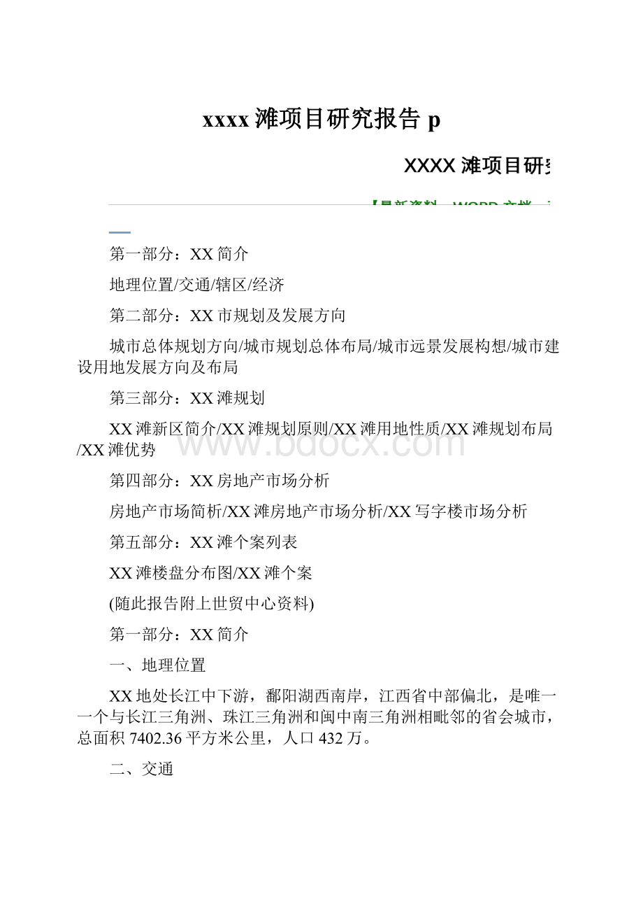 xxxx滩项目研究报告p.docx_第1页