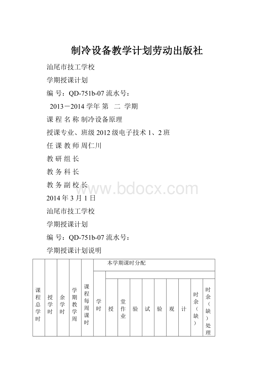 制冷设备教学计划劳动出版社.docx_第1页