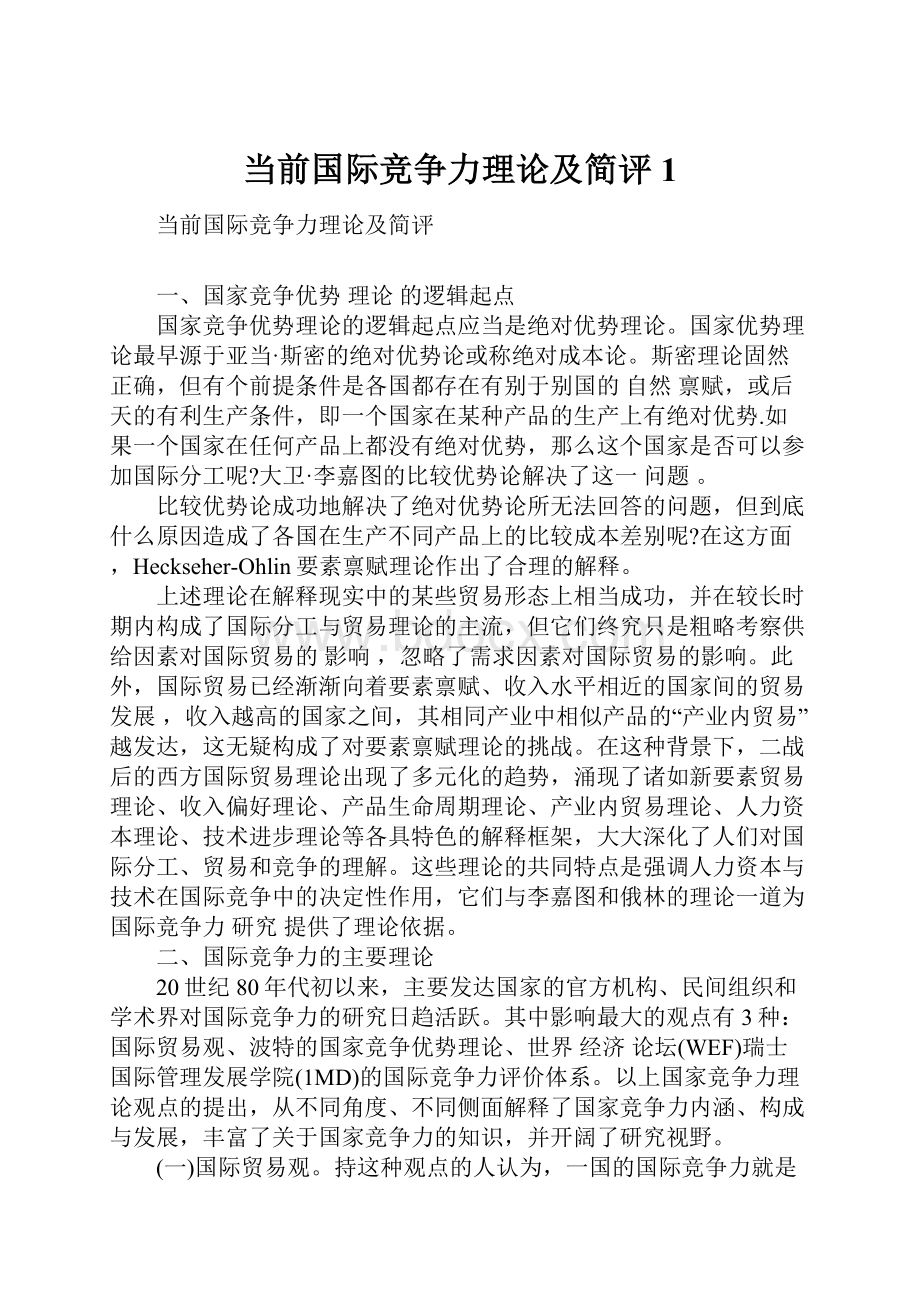 当前国际竞争力理论及简评1.docx