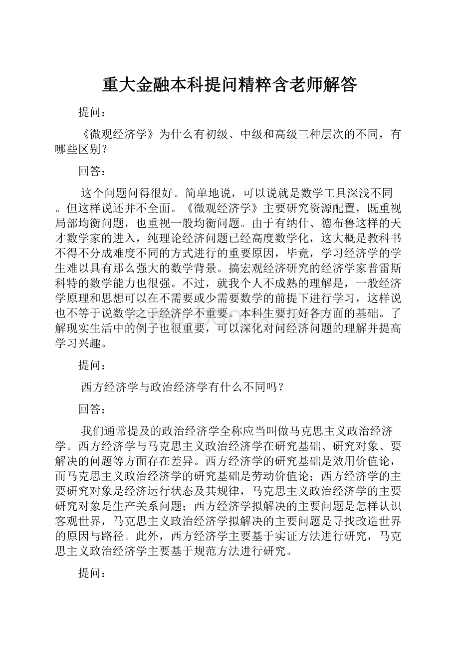 重大金融本科提问精粹含老师解答Word文档下载推荐.docx