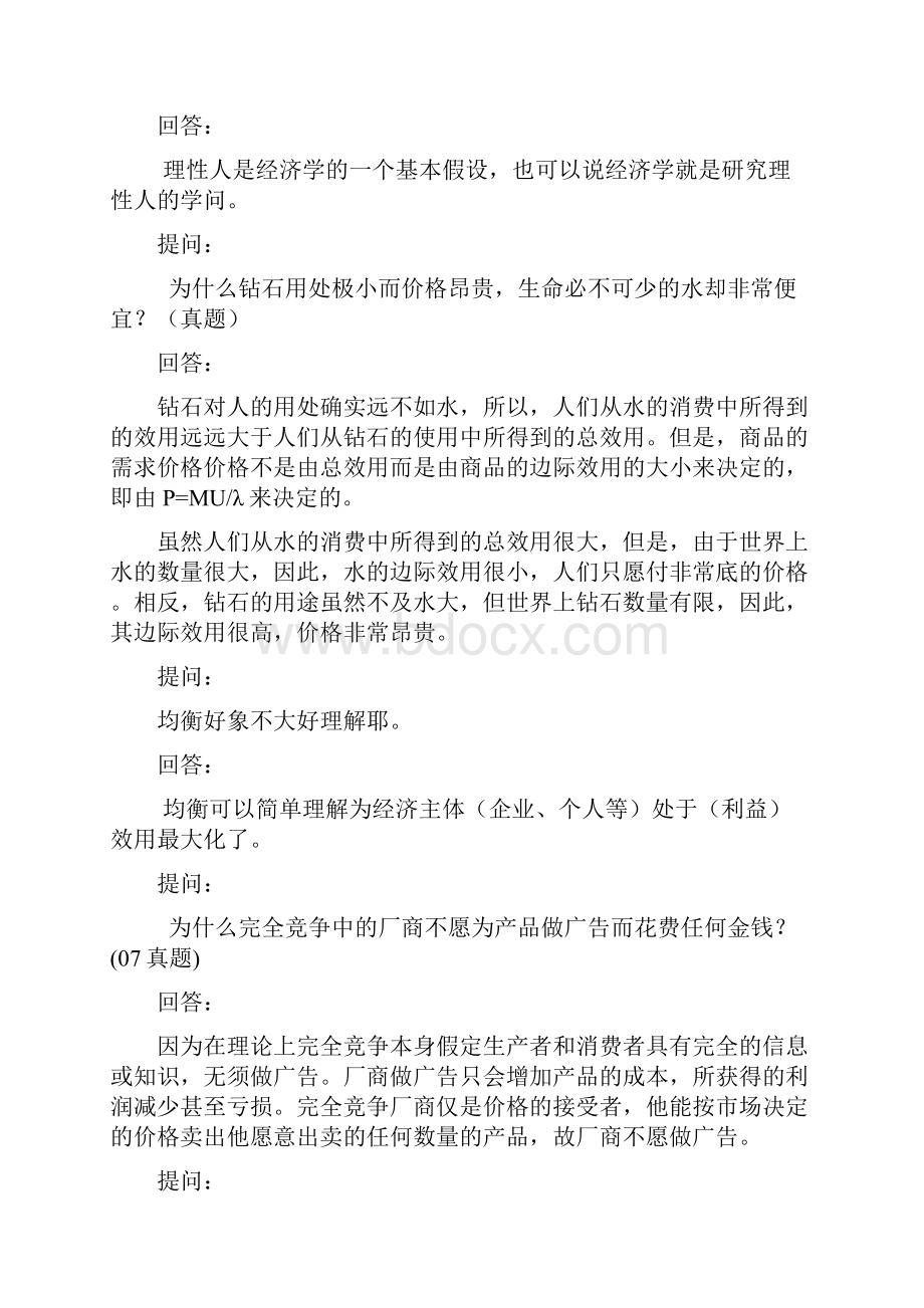 重大金融本科提问精粹含老师解答.docx_第3页