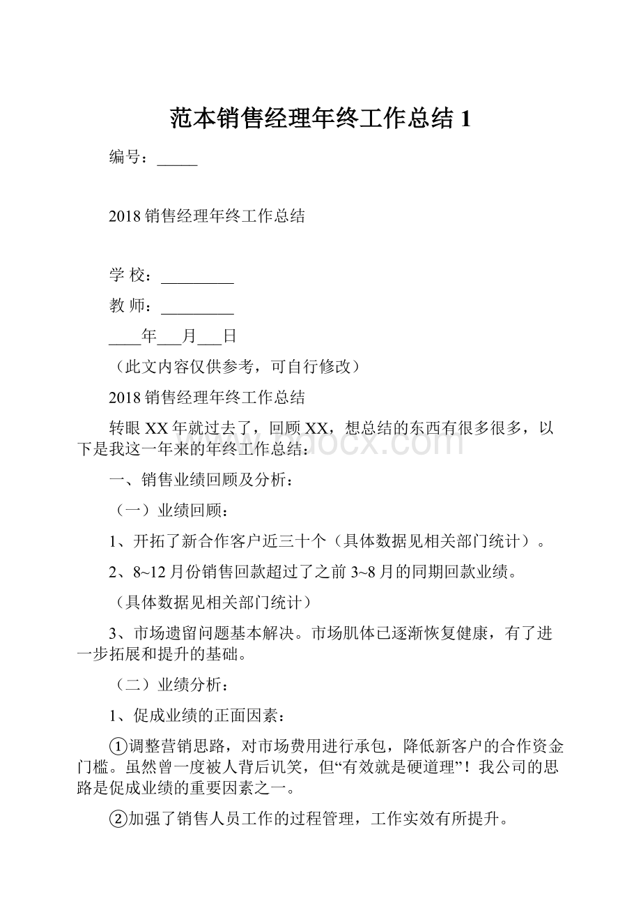 范本销售经理年终工作总结1Word文档格式.docx