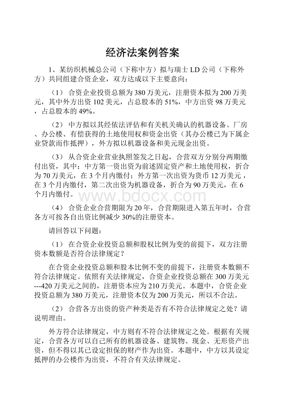 经济法案例答案Word下载.docx_第1页