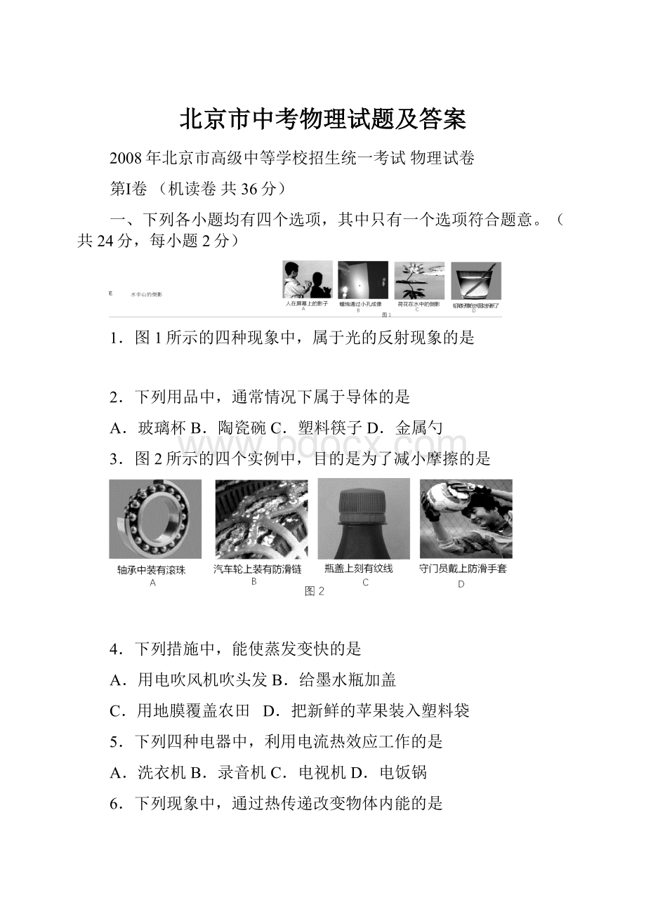 北京市中考物理试题及答案.docx_第1页