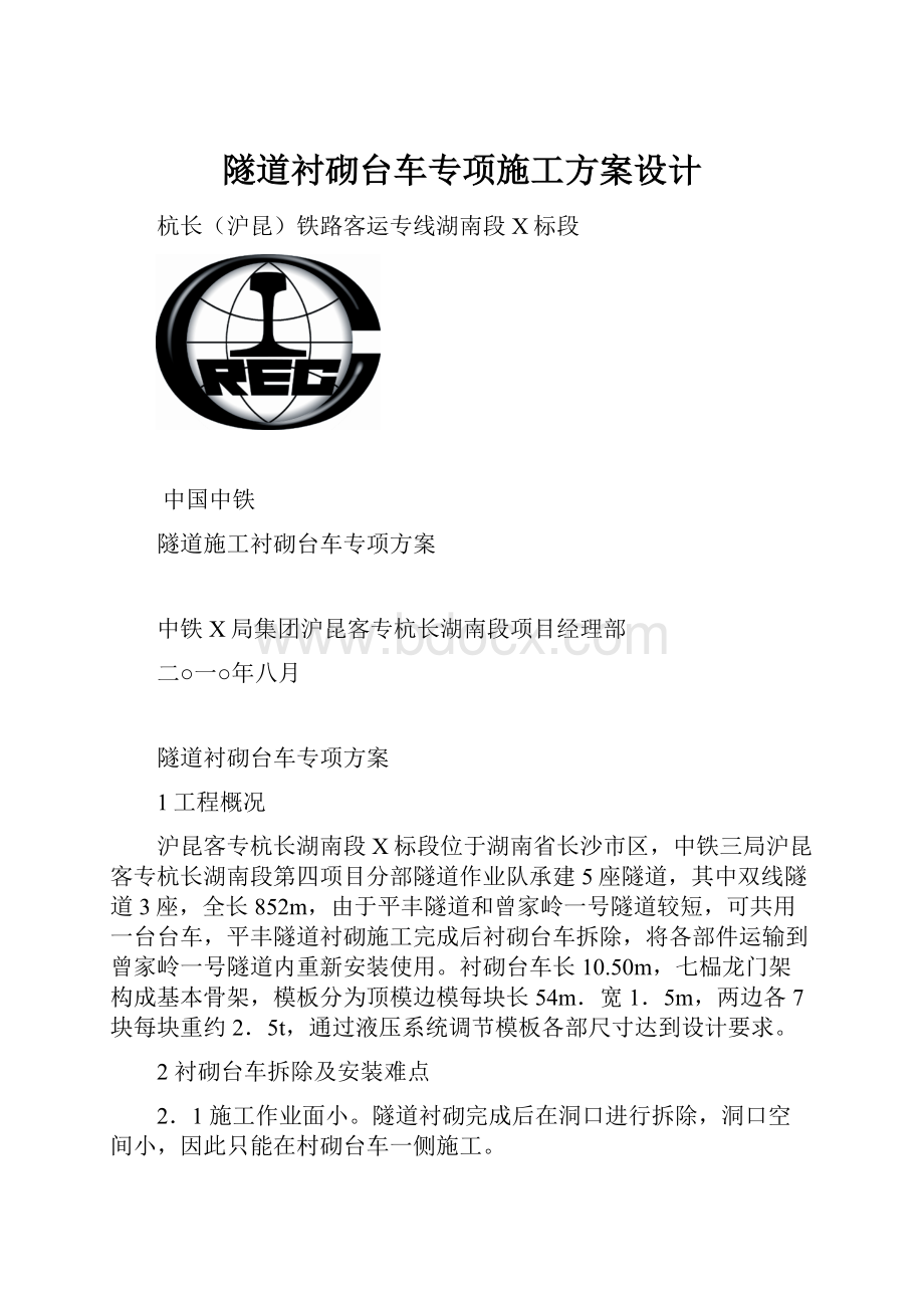 隧道衬砌台车专项施工方案设计.docx_第1页