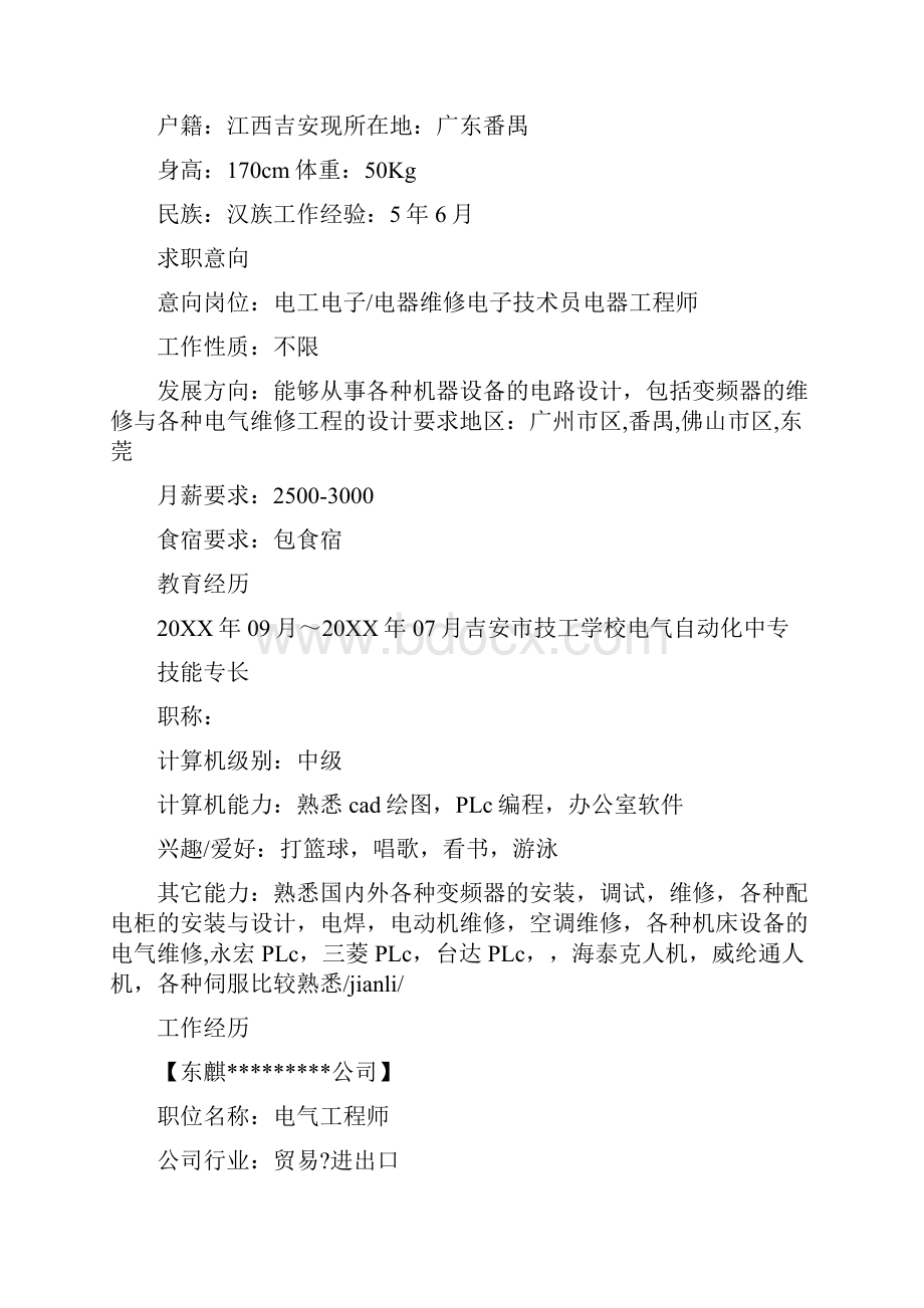 电工简历表格文档格式.docx_第2页