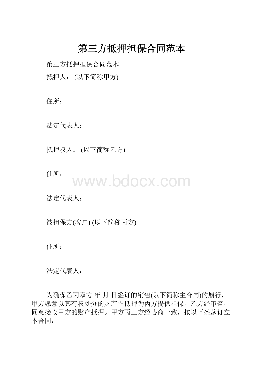 第三方抵押担保合同范本.docx_第1页