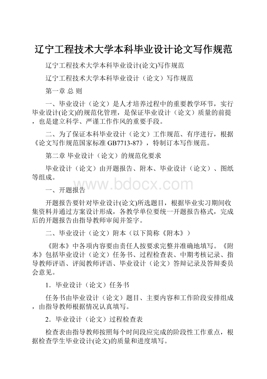 辽宁工程技术大学本科毕业设计论文写作规范Word格式文档下载.docx_第1页