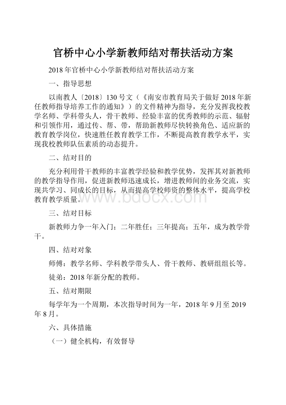 官桥中心小学新教师结对帮扶活动方案Word格式.docx_第1页