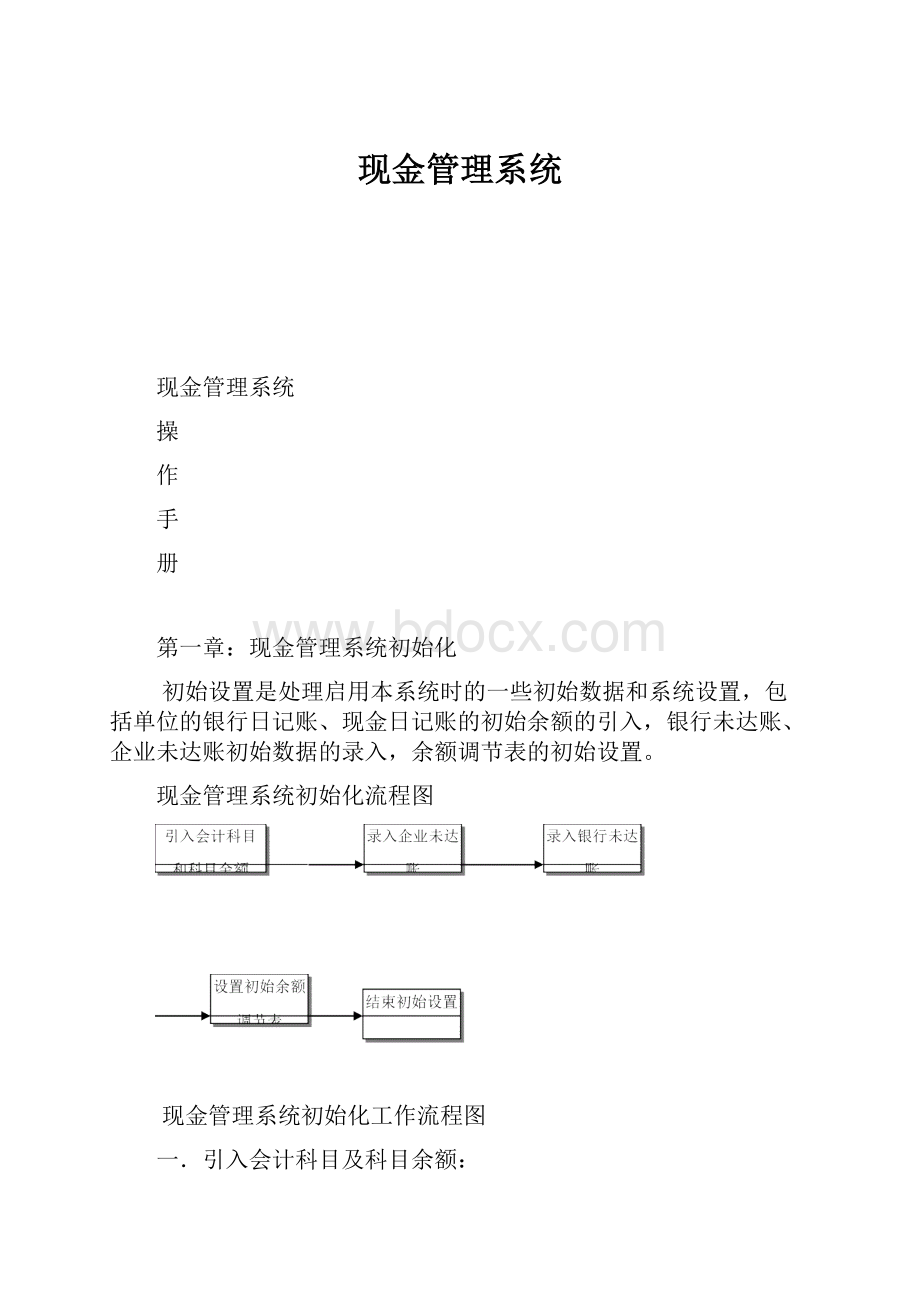 现金管理系统Word文件下载.docx