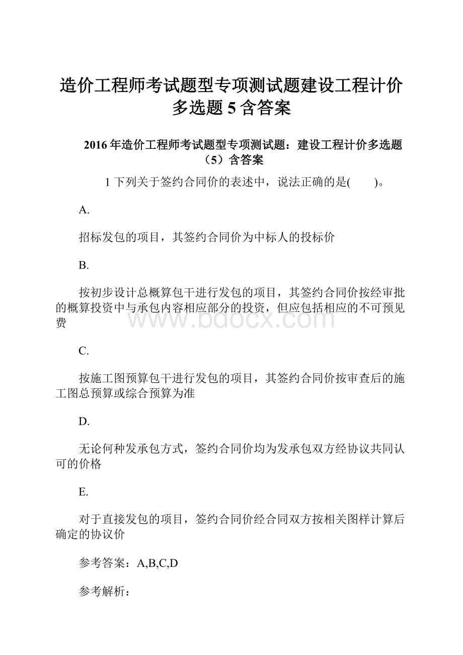 造价工程师考试题型专项测试题建设工程计价多选题5含答案Word文档下载推荐.docx