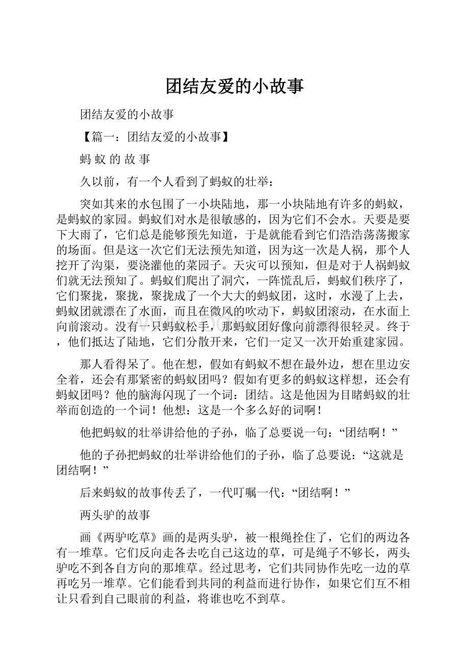 团结友爱的小故事.docx