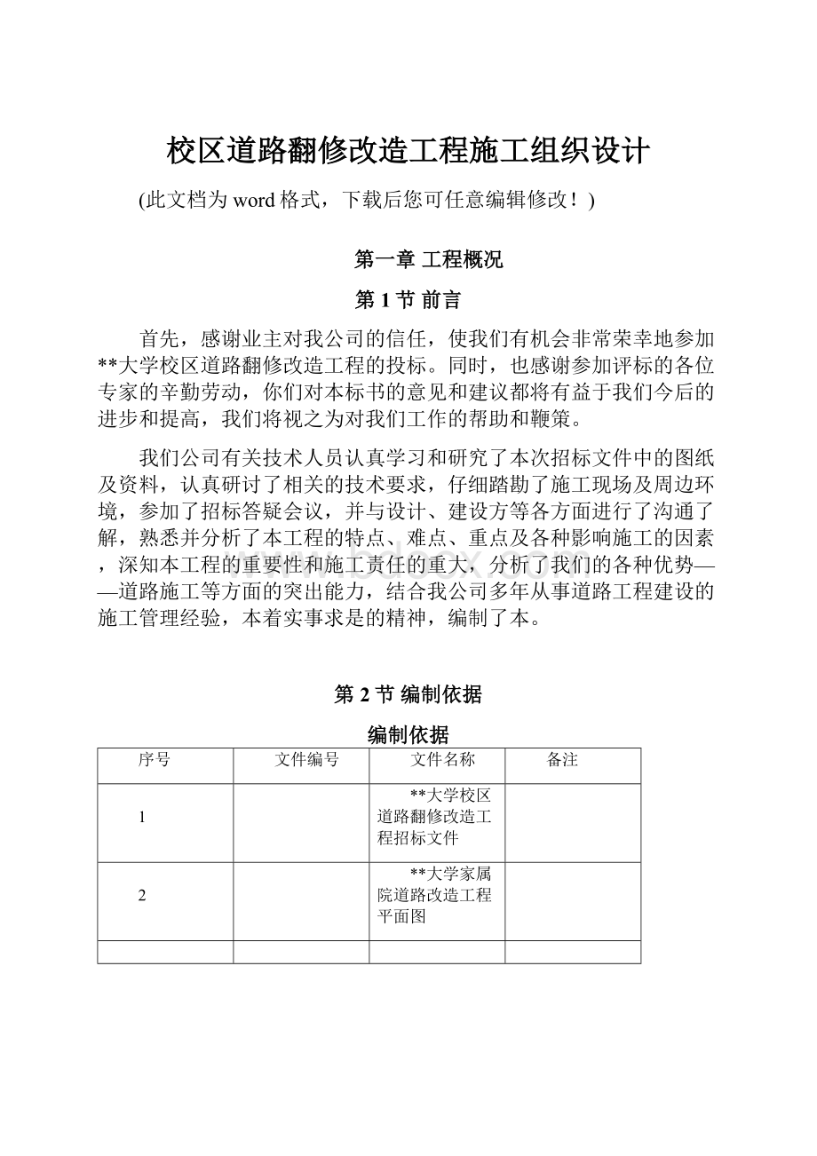 校区道路翻修改造工程施工组织设计文档格式.docx