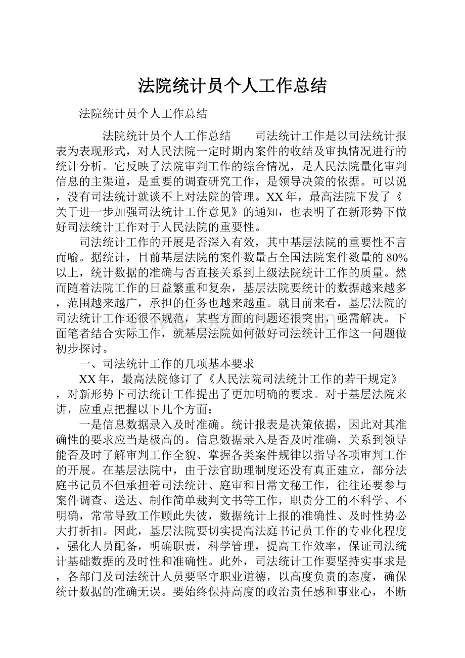 法院统计员个人工作总结Word格式文档下载.docx