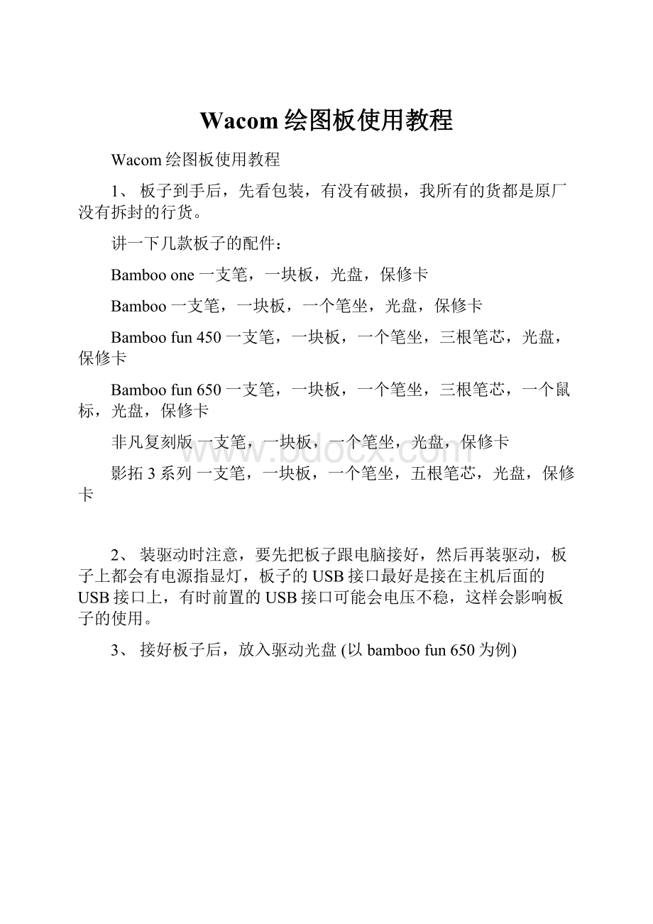 Wacom绘图板使用教程.docx