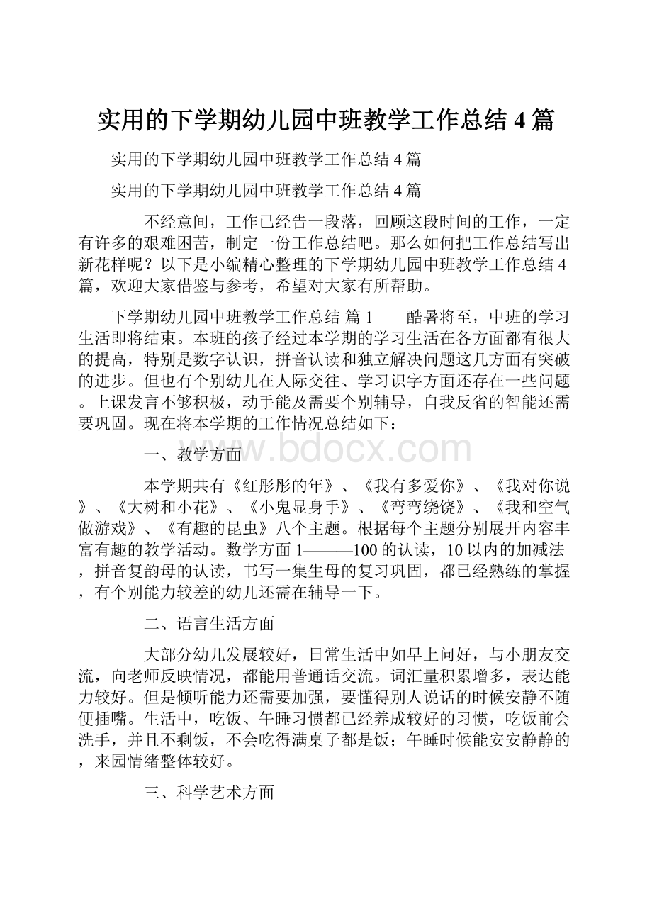 实用的下学期幼儿园中班教学工作总结4篇Word格式文档下载.docx