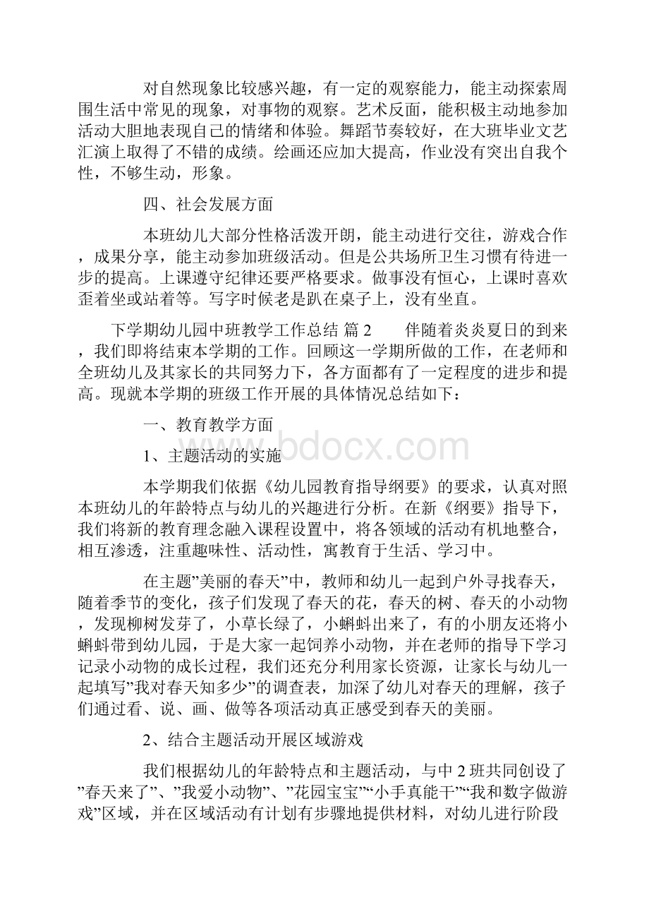 实用的下学期幼儿园中班教学工作总结4篇Word格式文档下载.docx_第2页