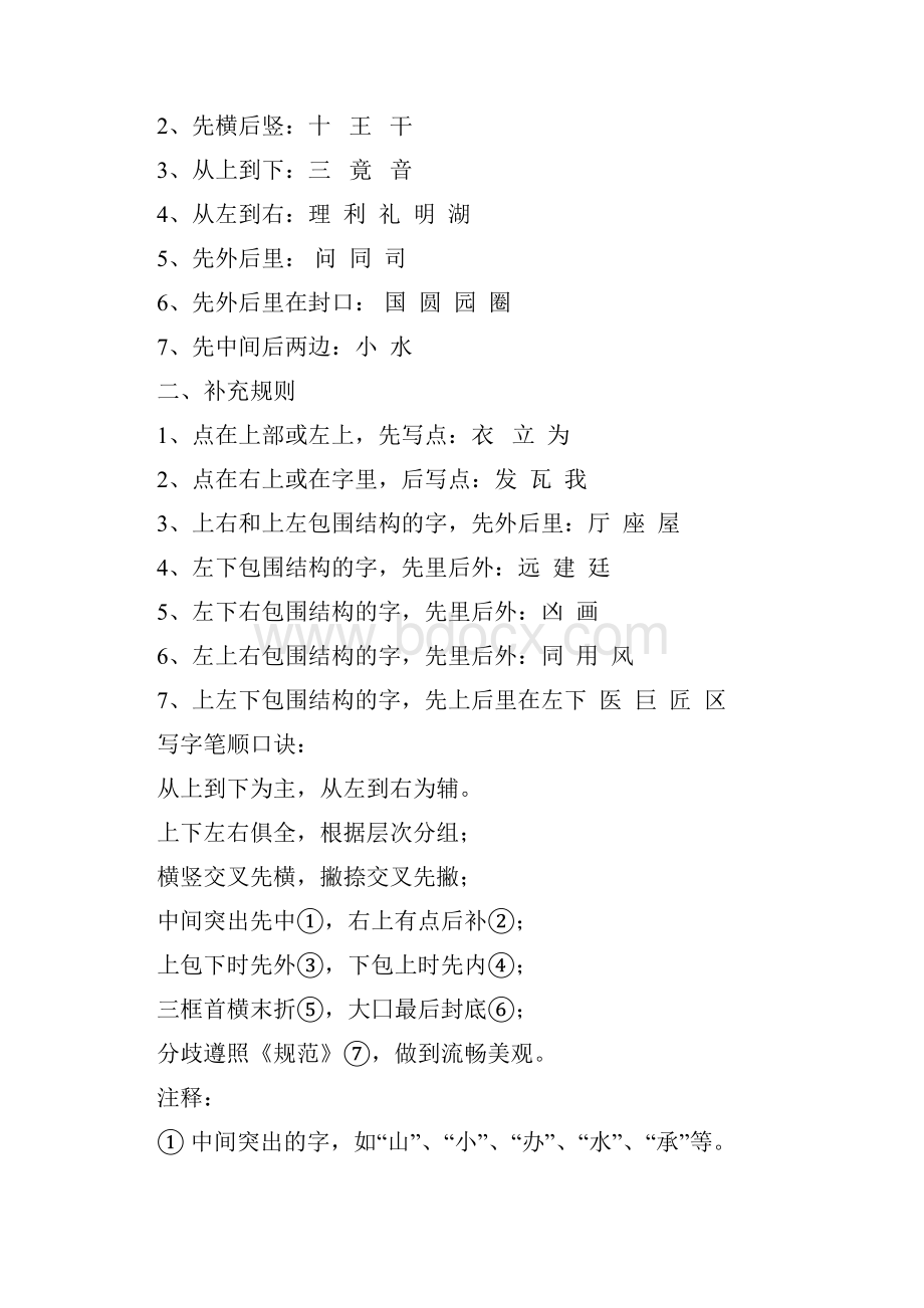 汉字书写笔顺规则Word格式.docx_第2页