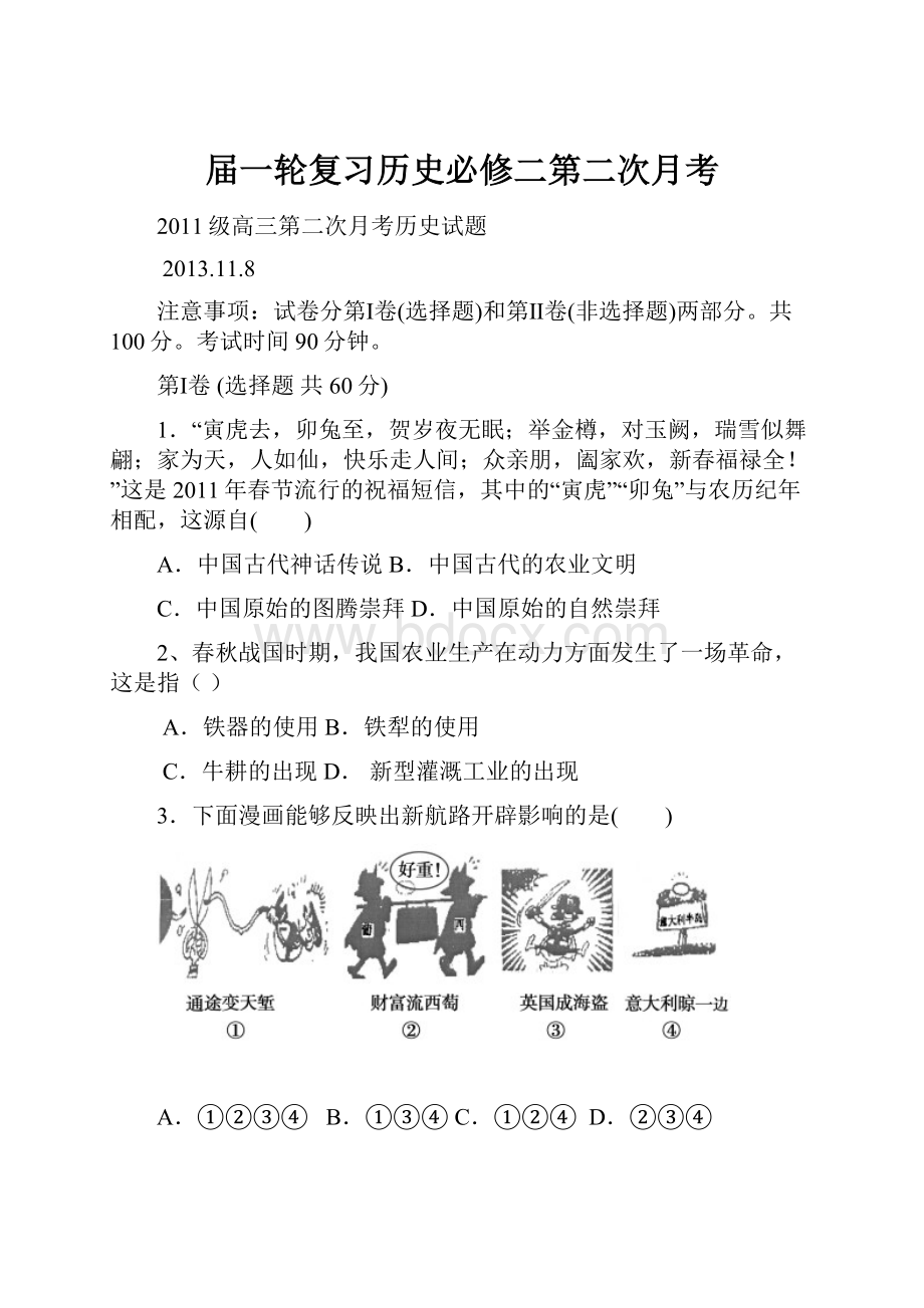 届一轮复习历史必修二第二次月考文档格式.docx