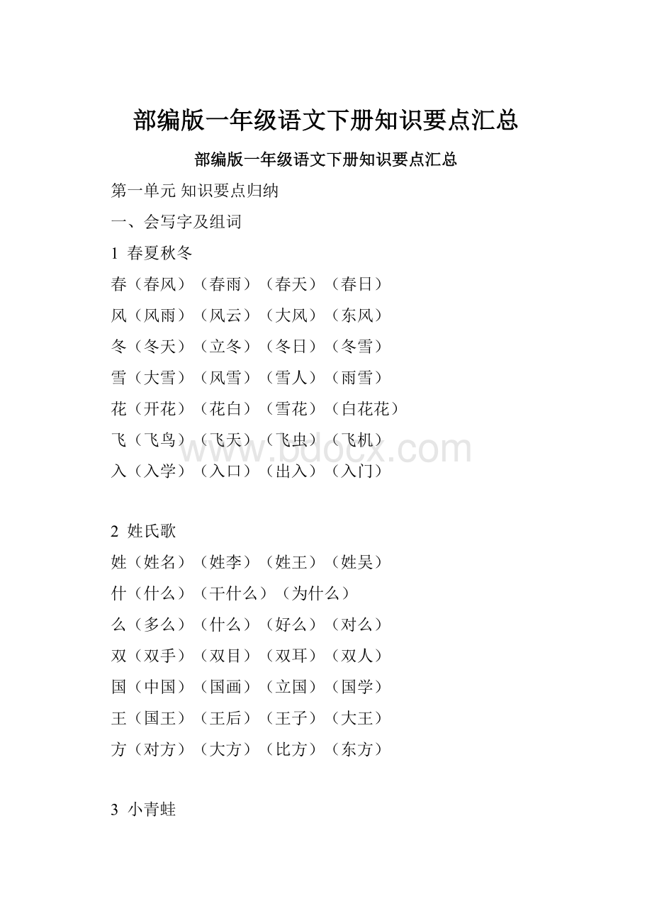 部编版一年级语文下册知识要点汇总.docx_第1页