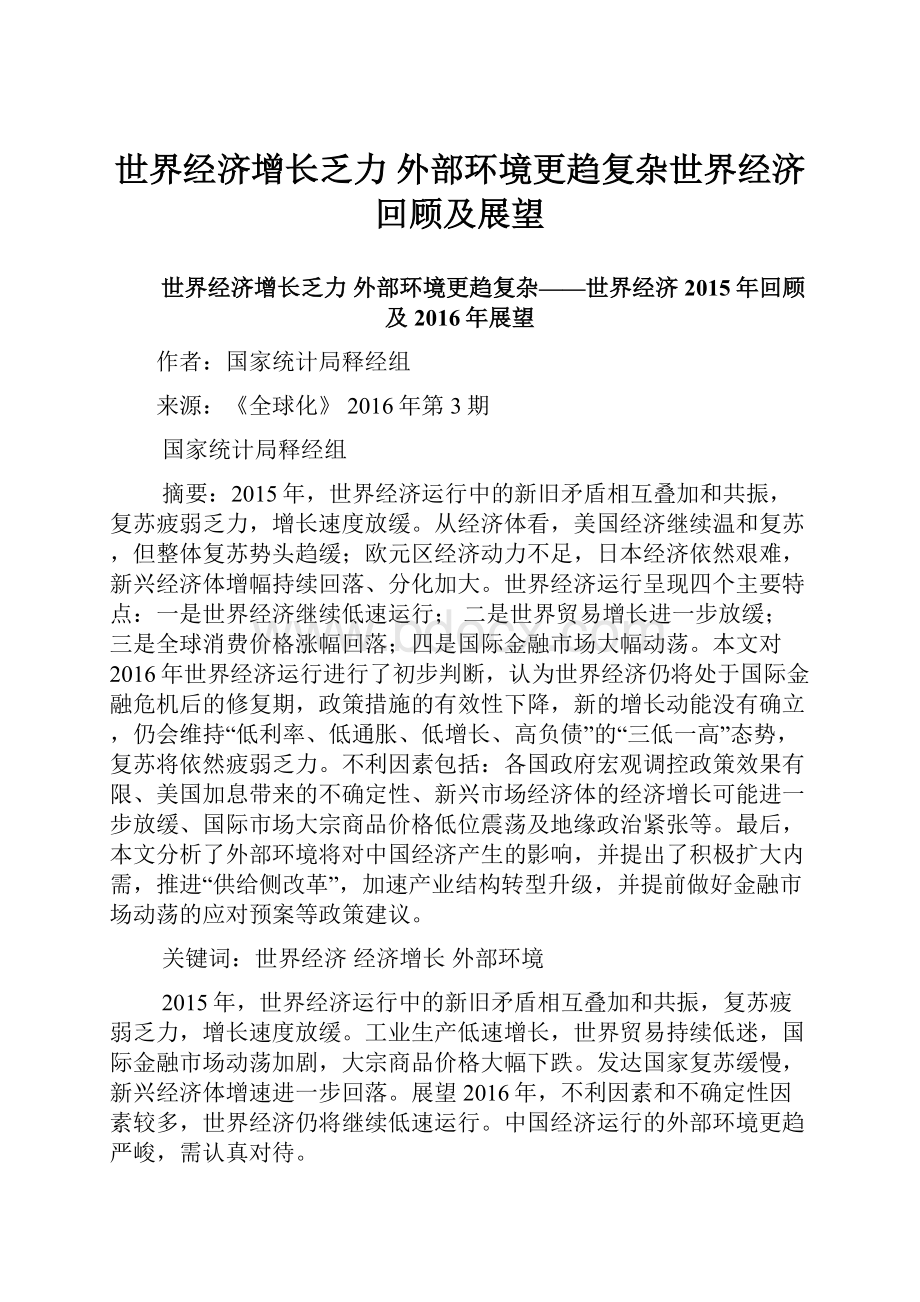 世界经济增长乏力外部环境更趋复杂世界经济回顾及展望Word文档格式.docx