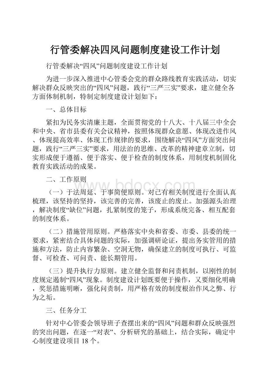 行管委解决四风问题制度建设工作计划.docx_第1页