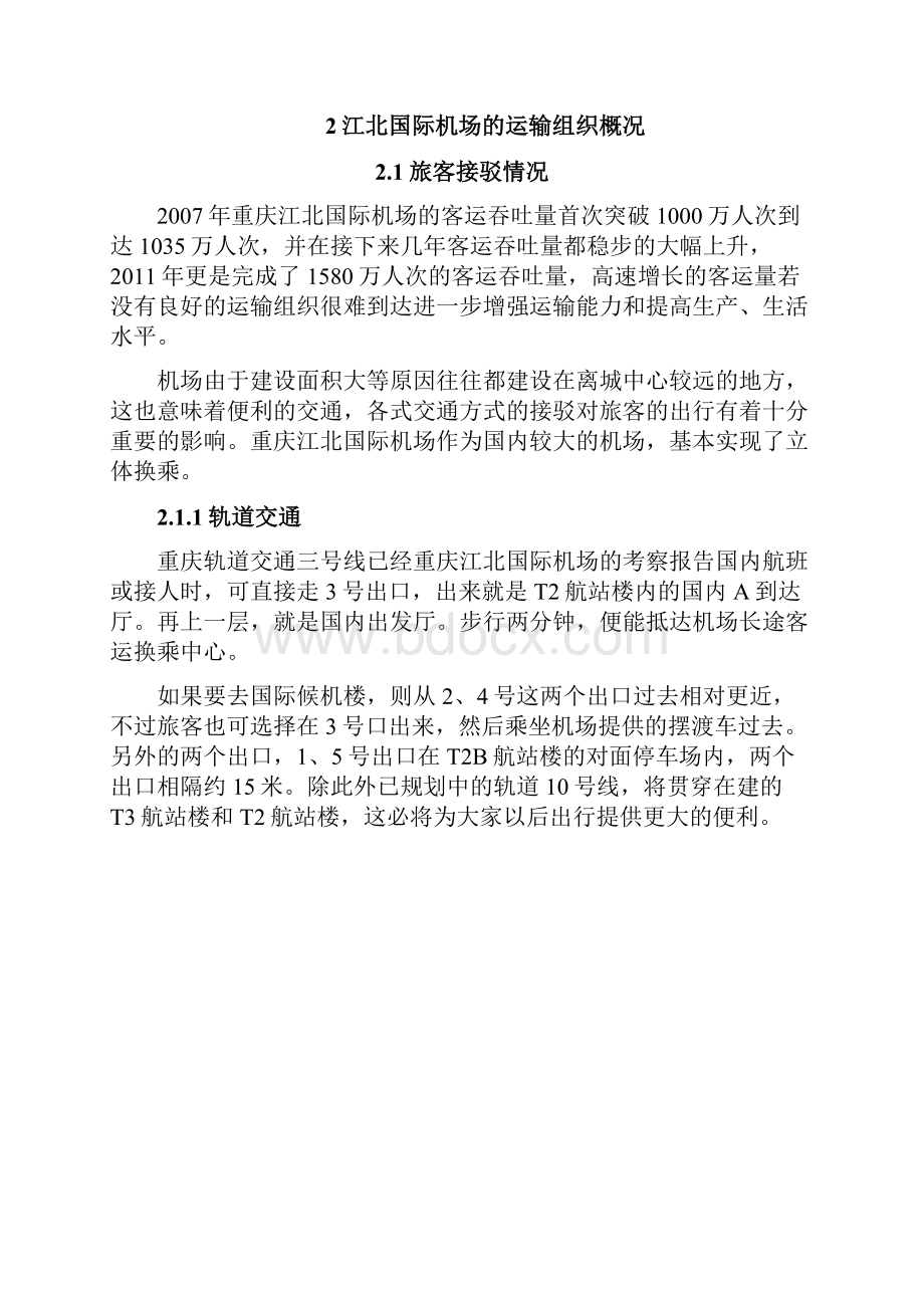 重庆江北国际机场考察报告Word文件下载.docx_第3页