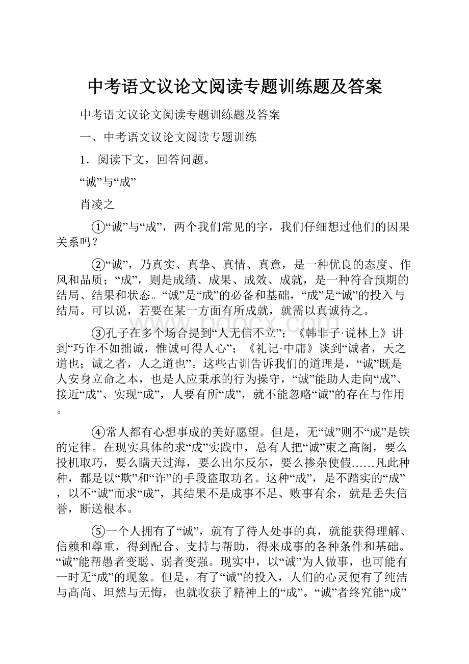 中考语文议论文阅读专题训练题及答案.docx