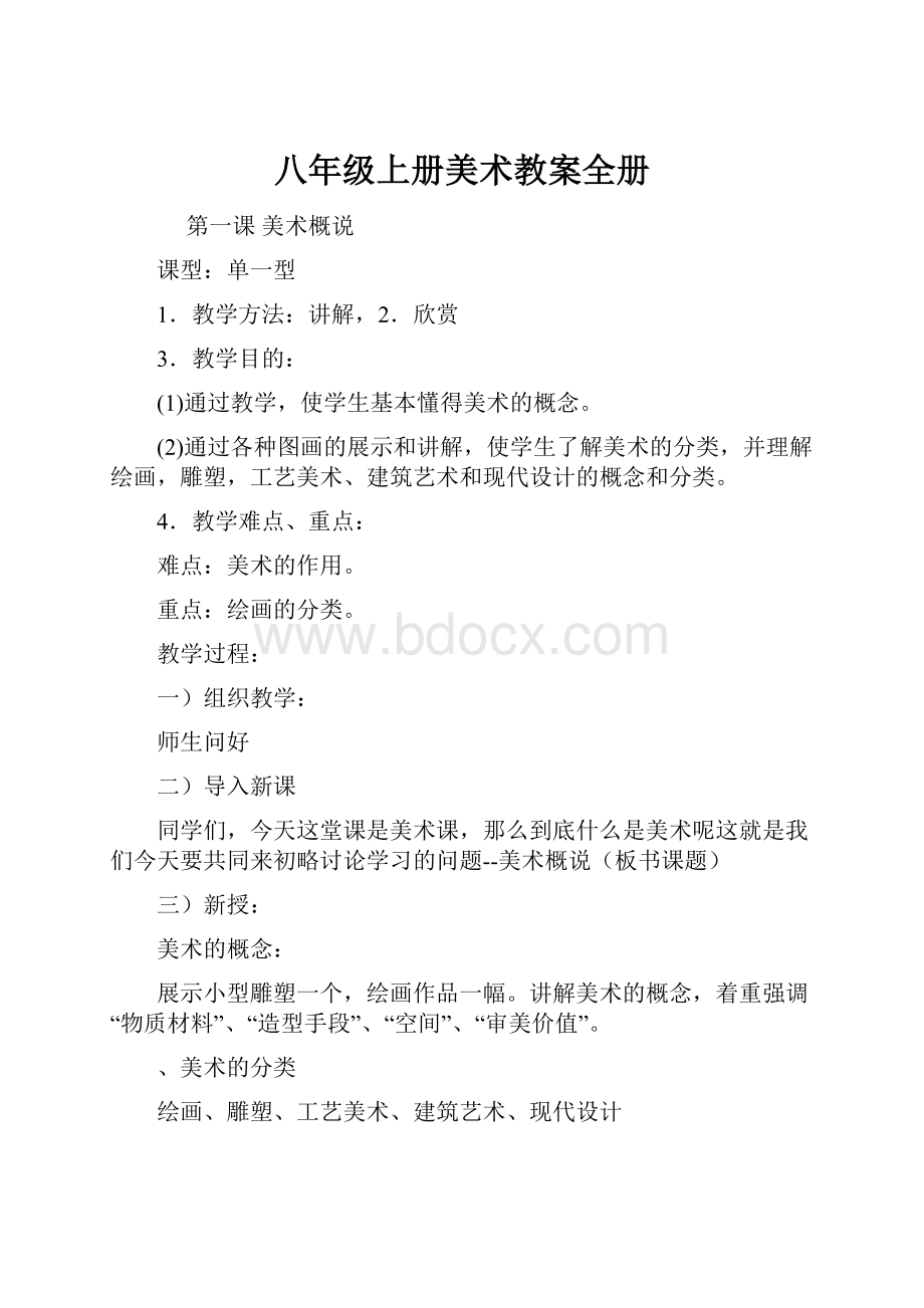 八年级上册美术教案全册.docx_第1页