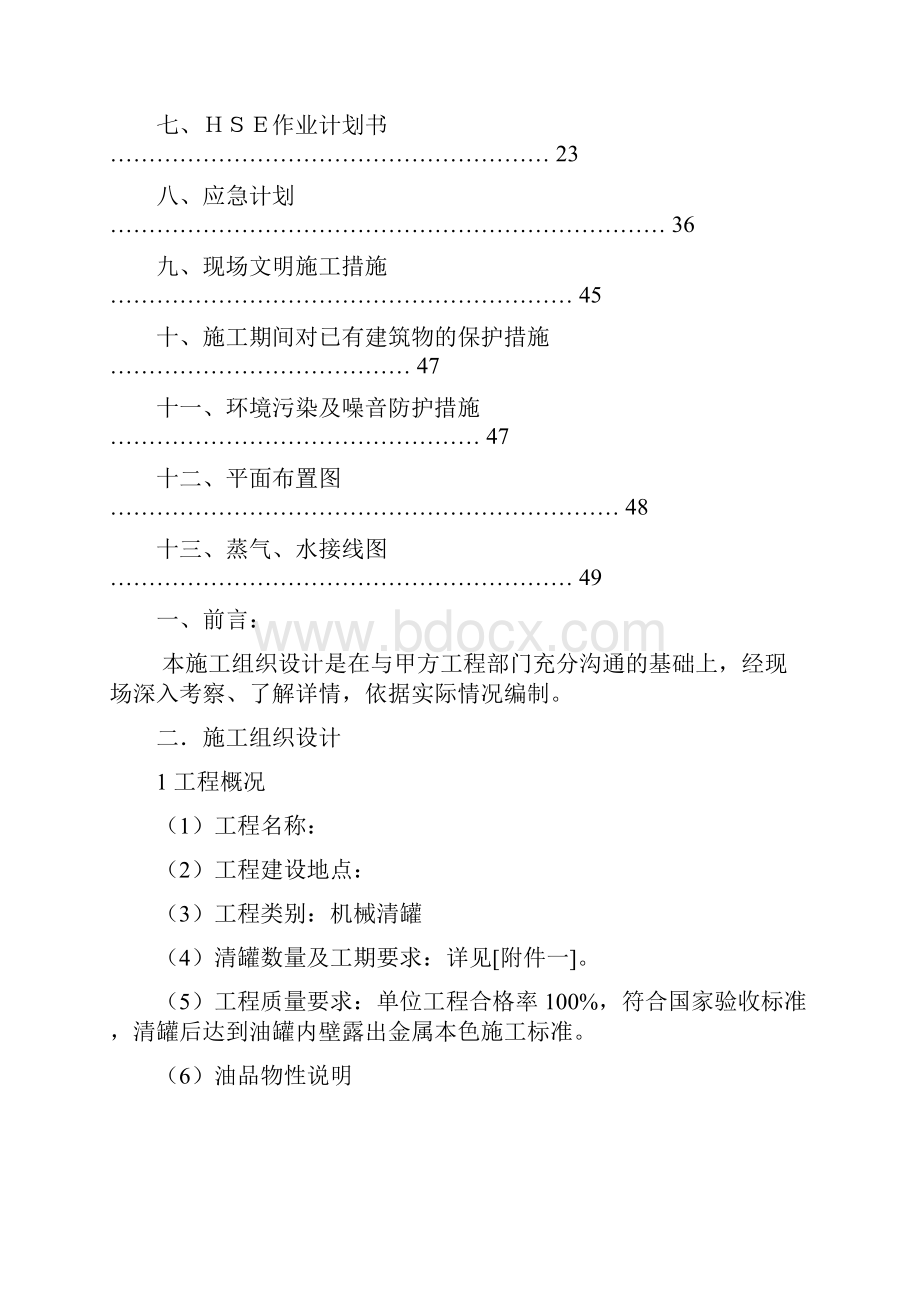 油罐机械清洗及方案Word文档格式.docx_第2页