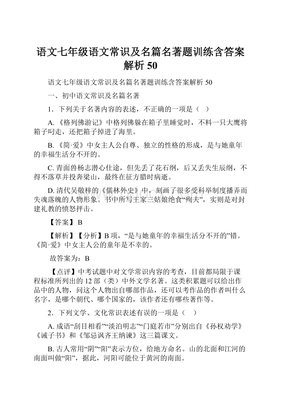 语文七年级语文常识及名篇名著题训练含答案解析50.docx_第1页